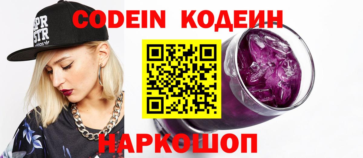 Кодеиновый сироп Lean Purple Drank Жуковский