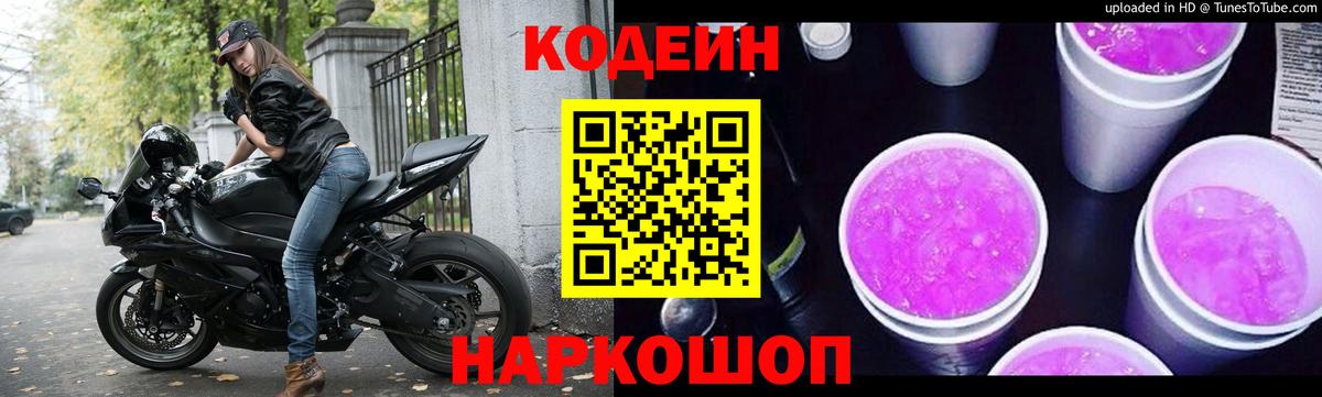 Жуковский  Кодеиновый сироп Lean напиток Lean (лин)  Вход с VPN 