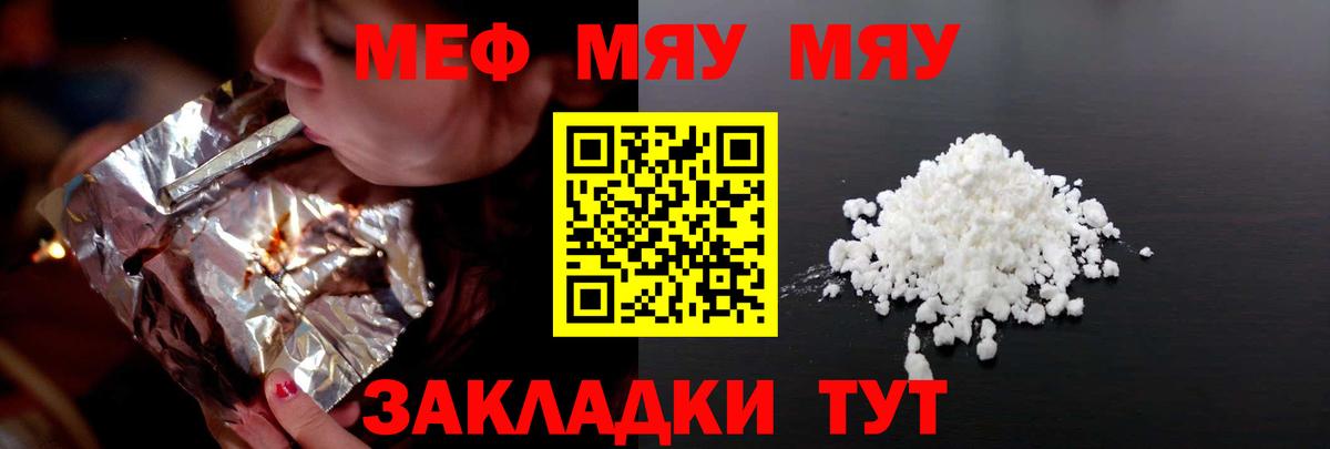 МЕФ mephedrone  МЯУ-МЯУ  Жуковский  дарнет шоп  МЕФ  Вход с VPN 
